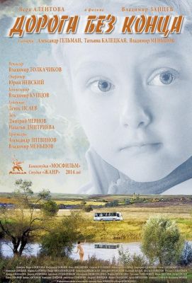 Дорога без конца (2015)