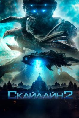 Скайлайн 2 (2017)