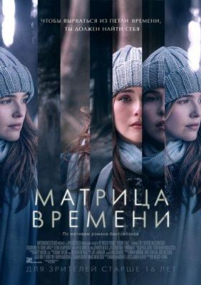 Матрица времени (2017)