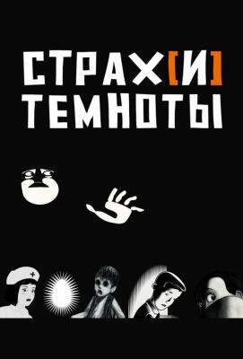 Страх[и] темноты (2008)