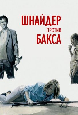 Шнайдер против Бакса (2015)