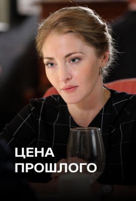 Цена прошлого (2018)