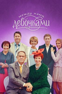 Между нами, девочками (2015)