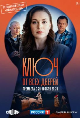 Ключ от всех дверей (2021)