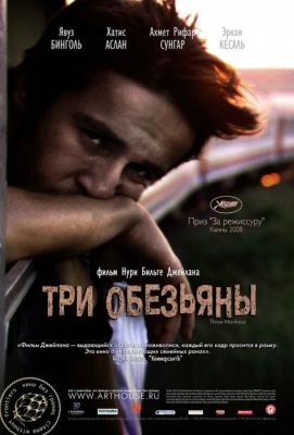 Три обезьяны (2009)