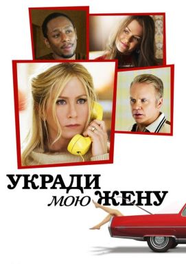 Укради мою жену (2014)