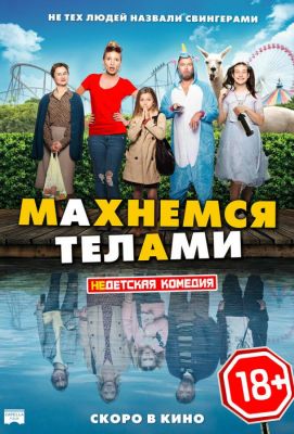 Махнемся телами (2021)