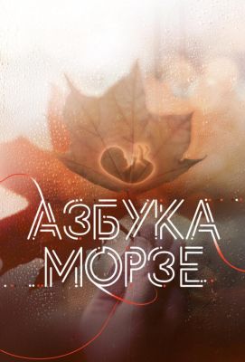 Азбука Морзе (2024)