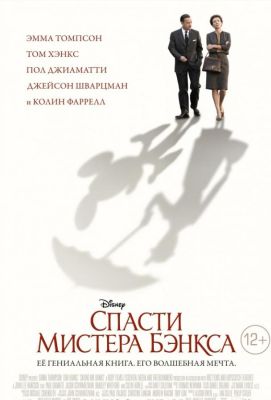 Спасти мистера Бэнкса (2014)