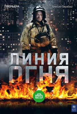 Линия огня (2018)