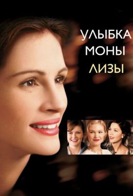 Улыбка Моны Лизы (2004)