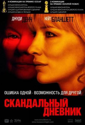 Скандальный дневник (2007)