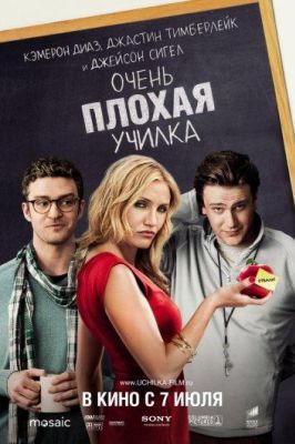 Очень плохая училка (2011)