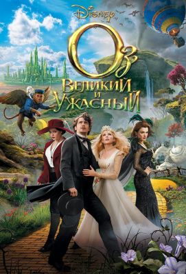 Оз: Великий и Ужасный (2013)