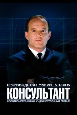 Короткометражка Marvel: Консультант (2011)