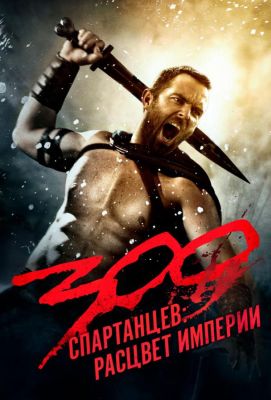 300 Спартанцев 2: Расцвет империи (2014)