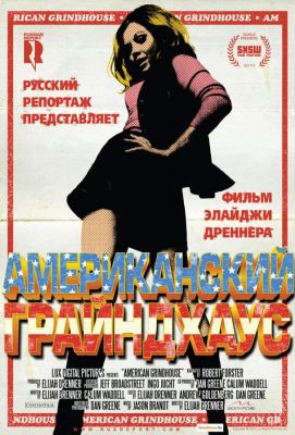 Американский грайндхаус (2011)