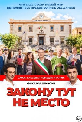 Закону тут не место (2018)