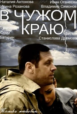 В чужом краю (2018)