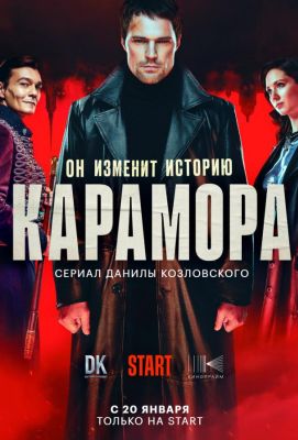 Карамора (2022)