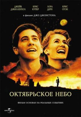 Октябрьское небо (1999)