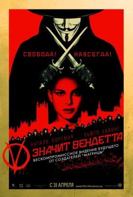 «V» значит Вендетта (2006)