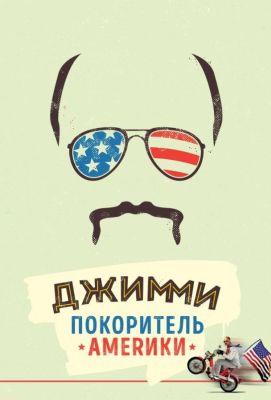 Джимми - покоритель Америки (2017)