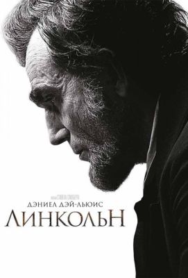 Линкольн (2013)