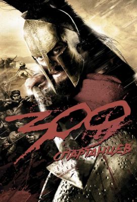 300 спартанцев (2007)