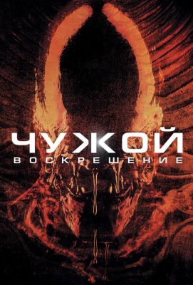 Чужой 4: Воскрешение (1998)