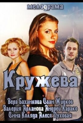 Кружева (2014)