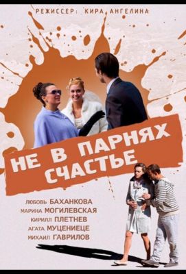 Не в парнях счастье (2014)