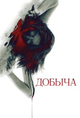 Добыча (2011)