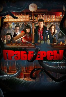 Грэбберсы (2012)