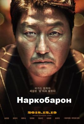 Наркобарон (2018)