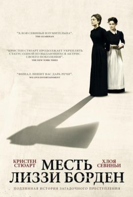 Месть Лиззи Борден (2019)