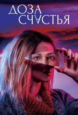 Доза счастья (2019)