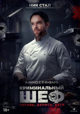 Криминальный шеф (2025)