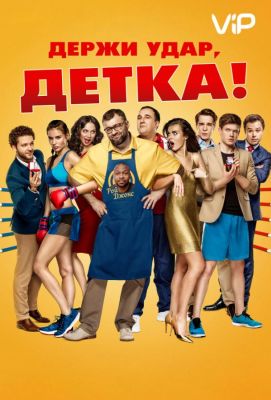 Держи удар, детка (2016)