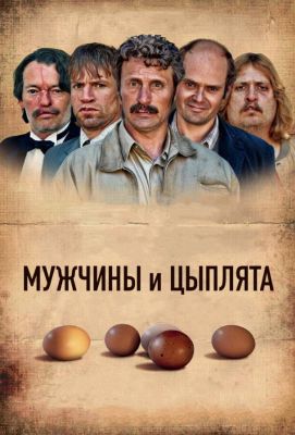 Мужчины и цыплята (2019)