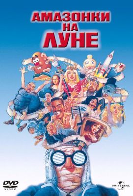 Амазонки на Луне (1987)