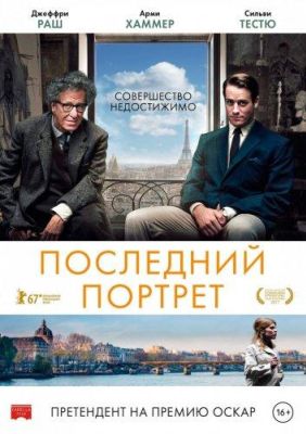 Последний портрет (2018)