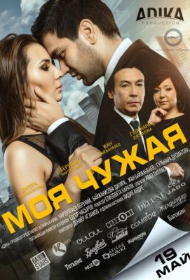 Моя чужая (2016)