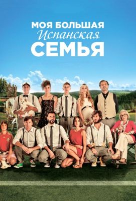 Моя большая испанская семья (2014)