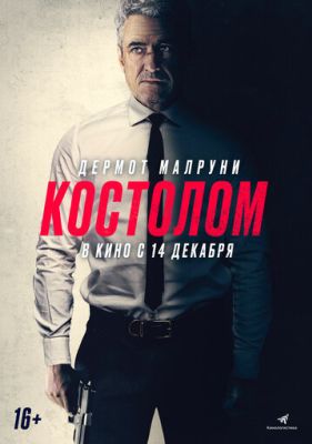 Костолом (2023)