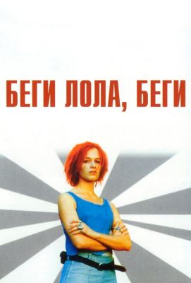 Беги, Лола, беги (2000)