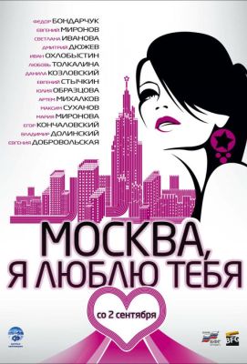 Москва, я люблю тебя! (2010)