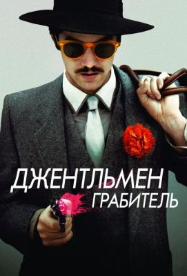 Джентльмен грабитель (2015)