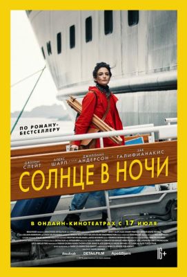 Солнце в ночи (2019)