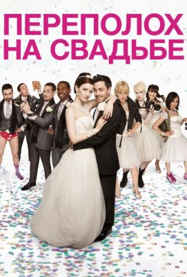 Переполох на свадьбе (2012)